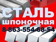 Сталь шпоночная Сталь шпоночная. Челябинского Металллургического комбината отпускаем оптом и в розницу по адресу доставки грузов в городе Челябинск.  , Челябинск - Строительные материалы