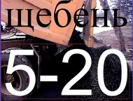 Челябинск: Продаем Щебень 5-20 Щебень 5-20. Скидка 10% Звоните!   Возим и другие сыпучие строительные материалы на любые объекты по Челябинску и области.   Звони