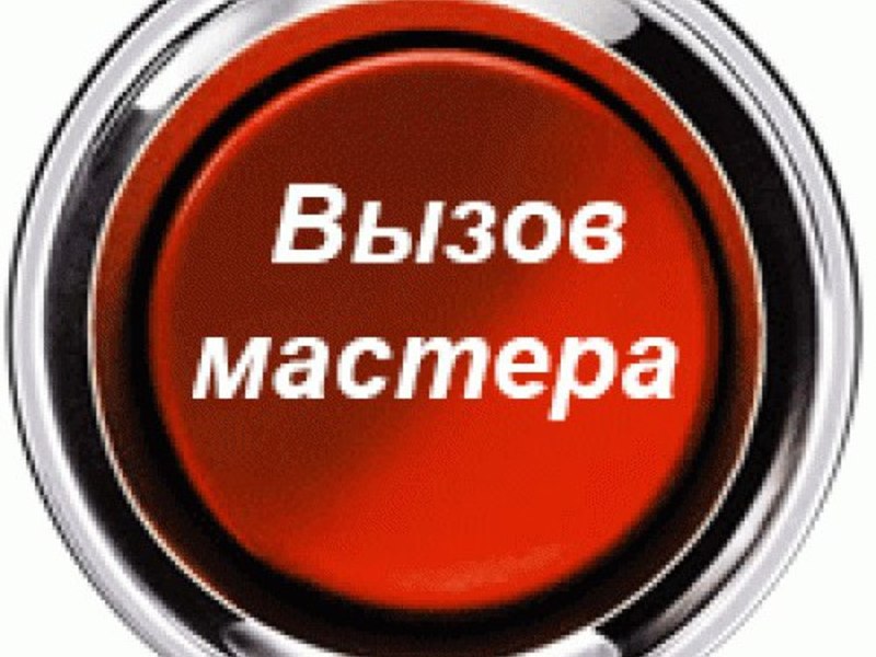 Мастера вызывали картинка