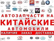 :    ,         Byd, lifan, vortex, geely, chery, great wall, haima, ho