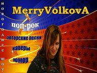    : , ,  MerryVolkoA -     !  :  ,  ,  - , , 