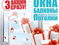 3 акции сразу на пластиковые окна, балконы и натяжные потолки 3 акции сразу на пластиковые окна, балконы и натяжные потолки! 
 Подарки, скидки, беспла, Минеральные Воды - Двери, окна, балконы