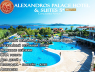   Alexandros Palace Hotel & Suites 5* Chalkidiki-Athos  ,   ,  ,   . ,  - 