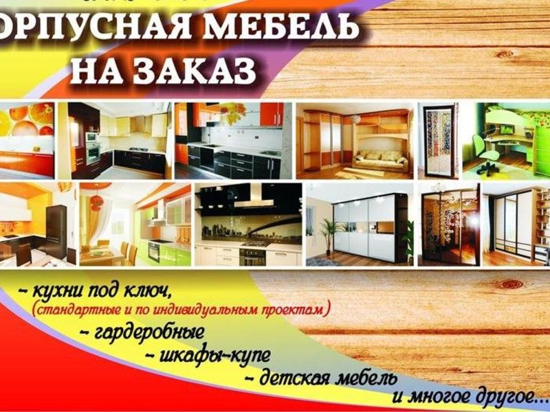 Изготовление мебели на заказ, по индивидуальным размерам..
