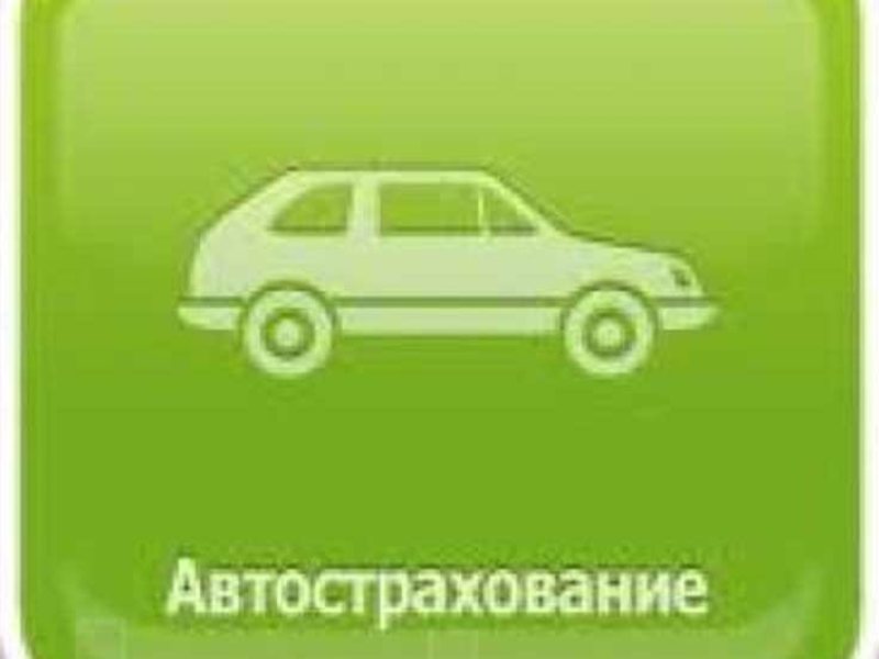 Страхование Авто Новосибирск