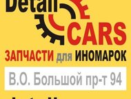 Автозапчасти для иномарок Компания Декарс занимается продажей автозапчастей и аксессуаров для иномарок. Мы предлагаем оптимальные цены на автозапчасти, Санкт-Петербург - Автозапчасти
