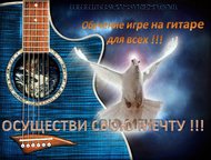 Обучение игре на гитаре на дому Специально летнее предложение 
 Курсы обучения игре на акустической (электрогитаре) на дому в удобное для вас время ! , Смоленск - Репетиторы