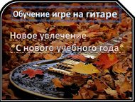Обучение игре на гитаре на дому Обучения игре на акустической (электрогитаре) на дому с нового учебного года в удобное для вас время!
 Без отрыва от у, Смоленск - Репетиторы